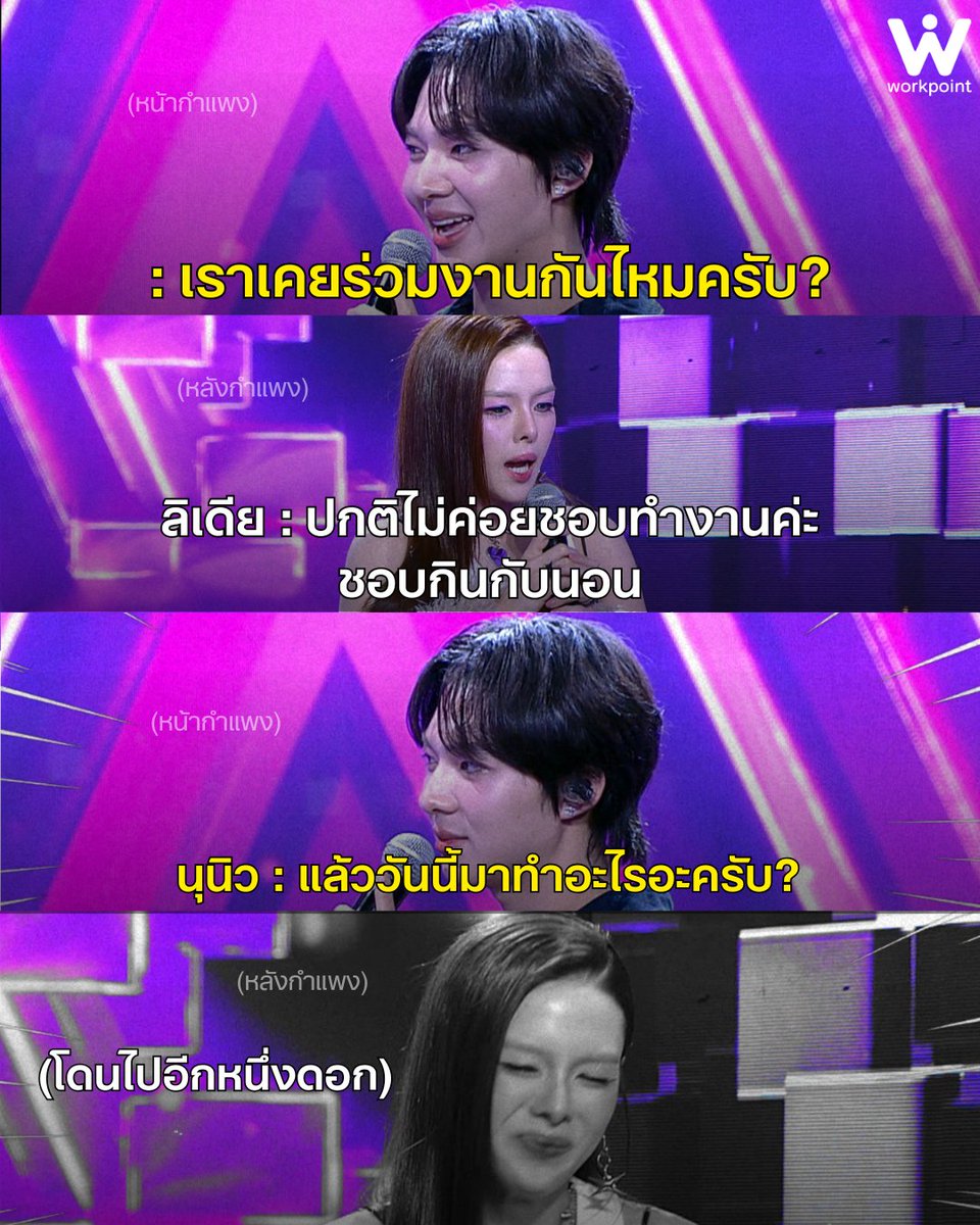 Workpoint_Ent's tweet photo. ถ้าไม่ชอบทำงานแล้ววันนี้มาทำอะไรนะครับ 5555
#ร้องข้ามกำเเพง #TheWallSong #Workpoint #Workpoint23 #TheWallSongxนุนิว https://t.co/0QoMw7gDEG