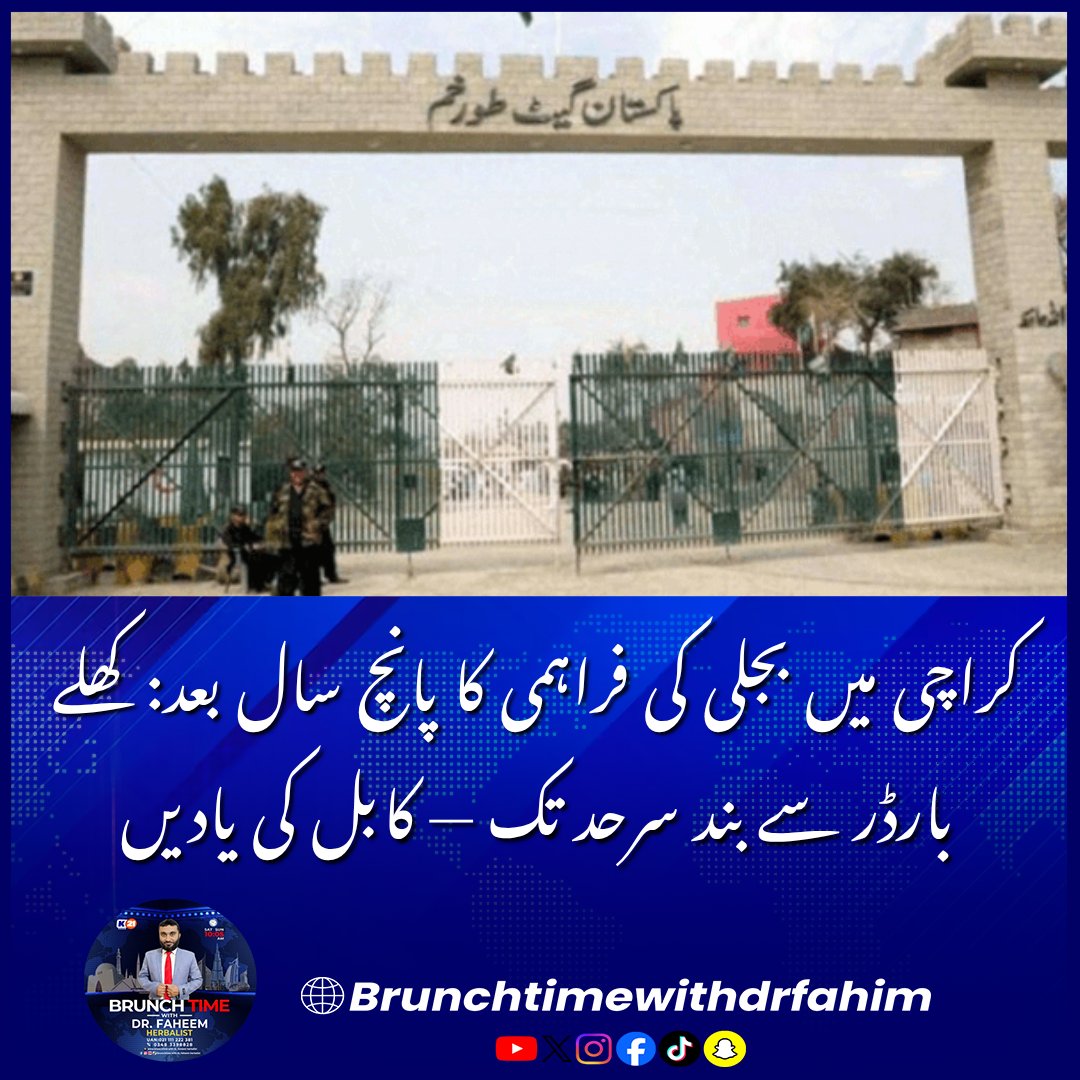 BrunchTime__'s tweet photo. پانچ سال بعد: کھلے بارڈر سے بند سرحد تک — کابل کی یادیں
#PakAfghanBorder #Kabul5Years #Geopolitics #NationalSecurity #RegionalPeace #BreakingNew
پانچ سال پہلے طالبان کابل میں واپس آئے تھے۔ آج وہی پاک افغان سرحد، جہاں سے لوگ آزادانہ طور پر آ جا رہے تھے، بند ہے۔ https://t.co/JhEmwKEWgL