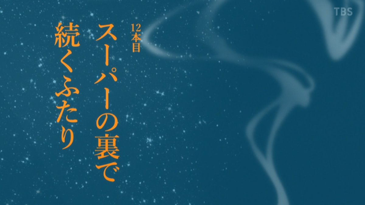 スーパーの裏でヤニ吸うふたり 第12話 ツイート画像 1