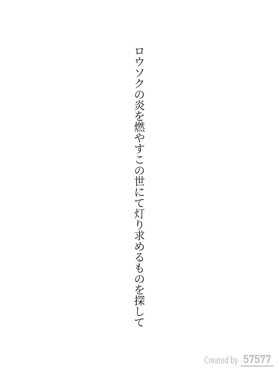 Shibugaki6's tweet photo. ロウソクの炎を燃やすこの世にて灯り求めるものを探して / 渋柿

#短歌 #tanka #短歌アプリ57577 https://t.co/IpxpdhcikF