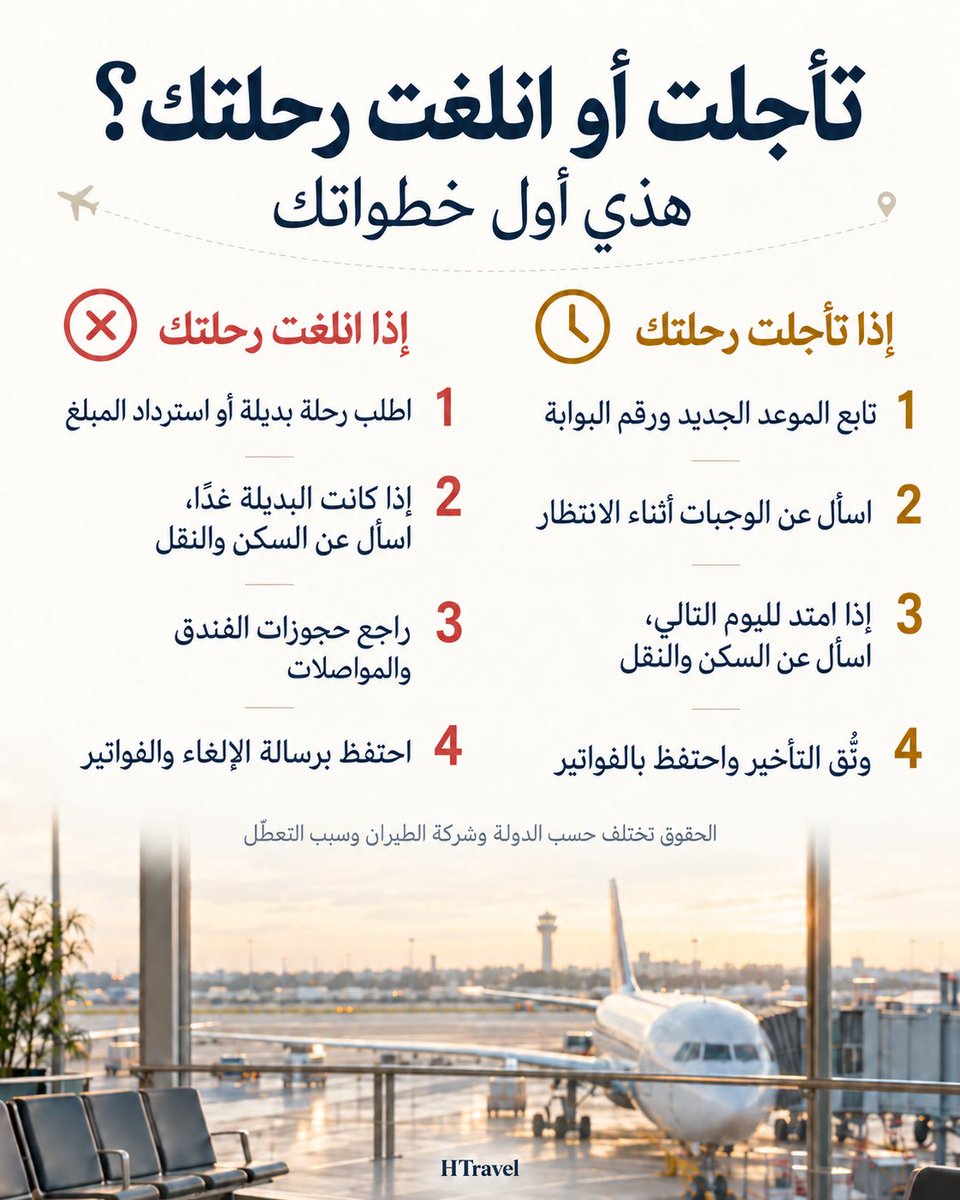 HTravel7's tweet photo. وقت تأخير أو إلغاء الرحلة، أسوأ قرار ممكن تسويه هو إنك تتصرف بسرعة وتدفع من حسابك قبل ما تعرف خياراتك ✈️

هذا الدليل يوضح لك أول الخطوات التي تسويها… احفظه، لأنك غالبًا بتحتاجه وقت السفر. https://t.co/wcU83vfAwr