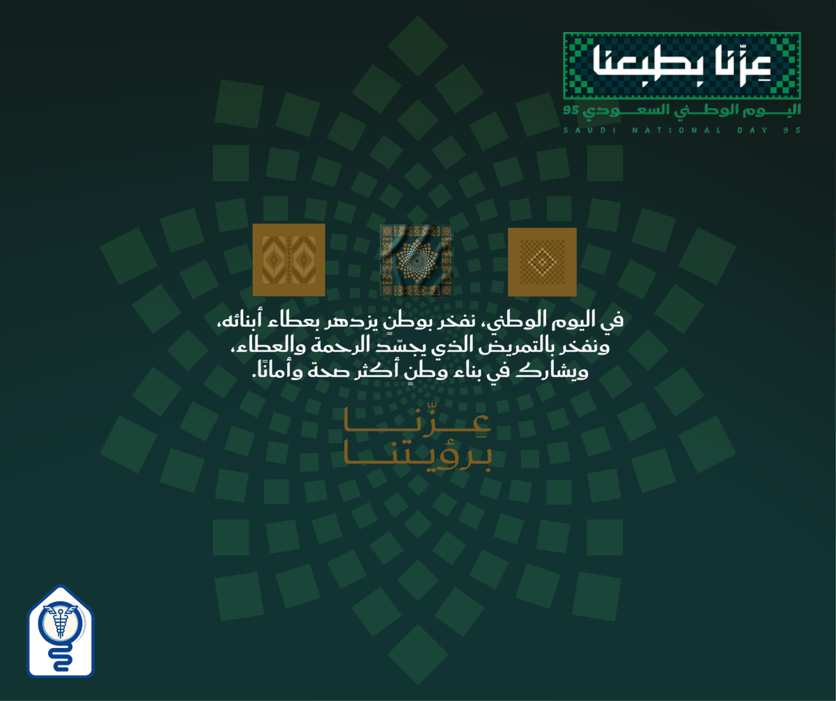 IunccClub1's tweet photo. وطن يُعانق المجد عزاً، وبطولات تُروى وفاءً 🇸🇦💚
​في اليوم الوطني السعودي، يرفع النادي الطلابي لكلية التمريض (IUNCC) أسمى آيات التهاني والتبريكات للقيادة الرشيدة والشعب السعودي العظيم.
​كما نجدد العهد بخدمة هذا الوطن المعطاء، مستمدين العزم من رؤيته الطموحة لنكون نبضاً للرعاية https://t.co/q6jsZnRjvt