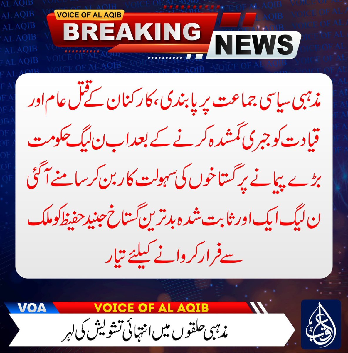 295C_Khadmiah_5's tweet photo. ن لیگ حکومت بڑے پیمانے پر گستاخوں کی سہولت کار بن کر سامنے آگئی، ن لیگ ایک اور ثابت شدہ بدترین گستاخ جنید حفیظ کو ملک سے فرار کروانے کے لیے تیار۔
Release Saad Rizvi ✊ https://t.co/nEAARndpSt