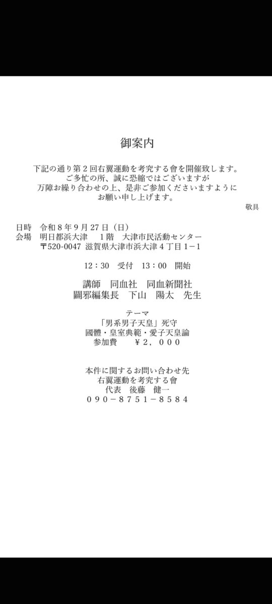 yukoku1018's tweet photo. 弊社・「闢邪」編集長  下山陽太が
【右󠄀翼󠄂運󠄁動󠄀を考究する會】主催の勉󠄀强󠄀會で、「皇位繼承」について、語らせていたゞく運びとなりました。興味があれば、誰でも參加可能となつてをります。
皆樣、宜しくお願ひ申し上げます。

主    催:右翼運動を考究する會
              代表  後藤健一 (090-8751-8584)

日    時:令和八年九月二十七日(日)
              十二時三十分受付   十三時開始
参加費:二千円
場    所:明日津浜大津1階  大津市民活動センター
〒520-0047滋賀県大津市浜大津四丁目1-1