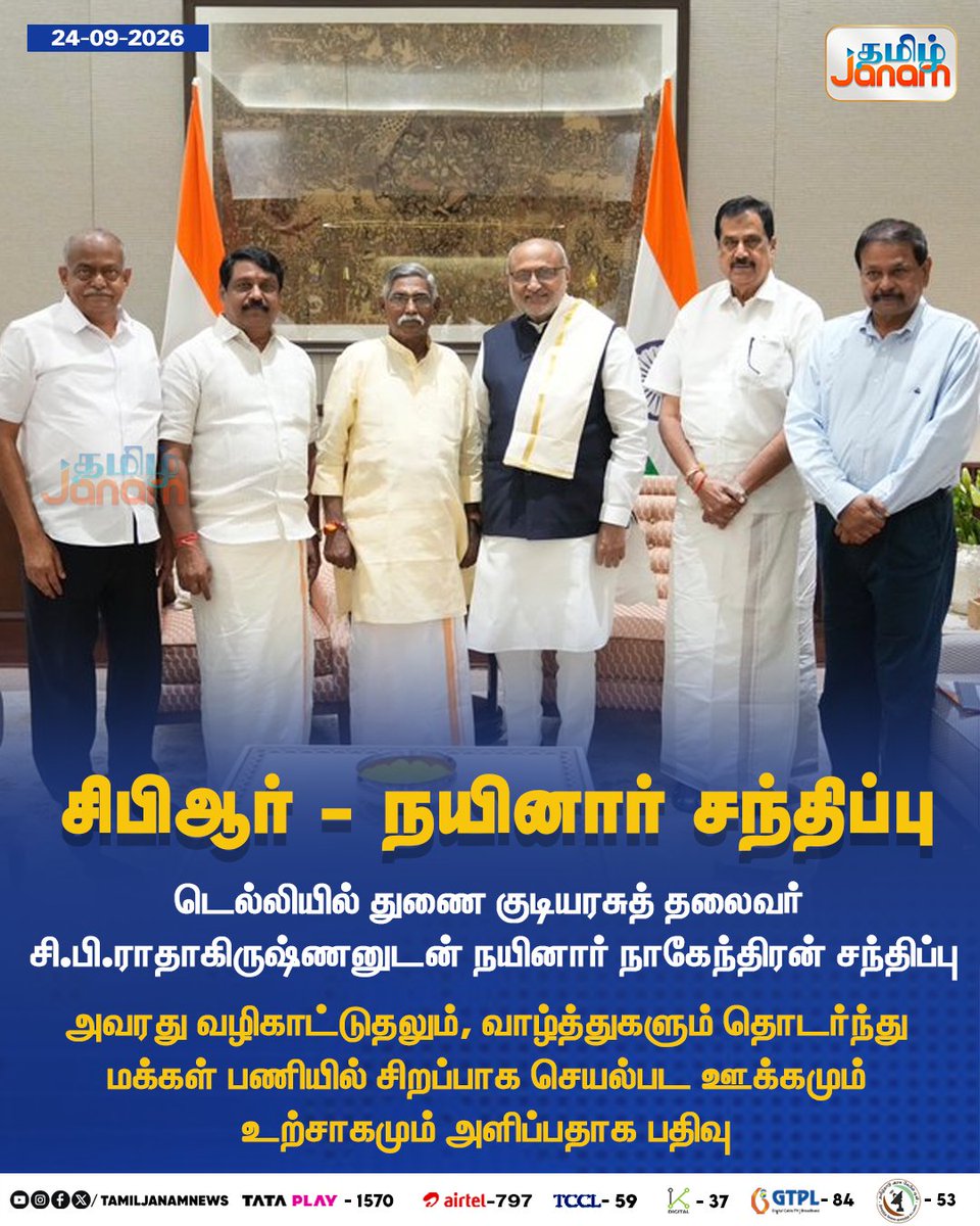 TamilJanamNews's tweet photo. சிபிஆர் - நயினார் சந்திப்பு...
#TamilJanam | #NainarNagendran | #CPRadhaKrishnan | #Newsupdate https://t.co/4yrWt5Ynp9