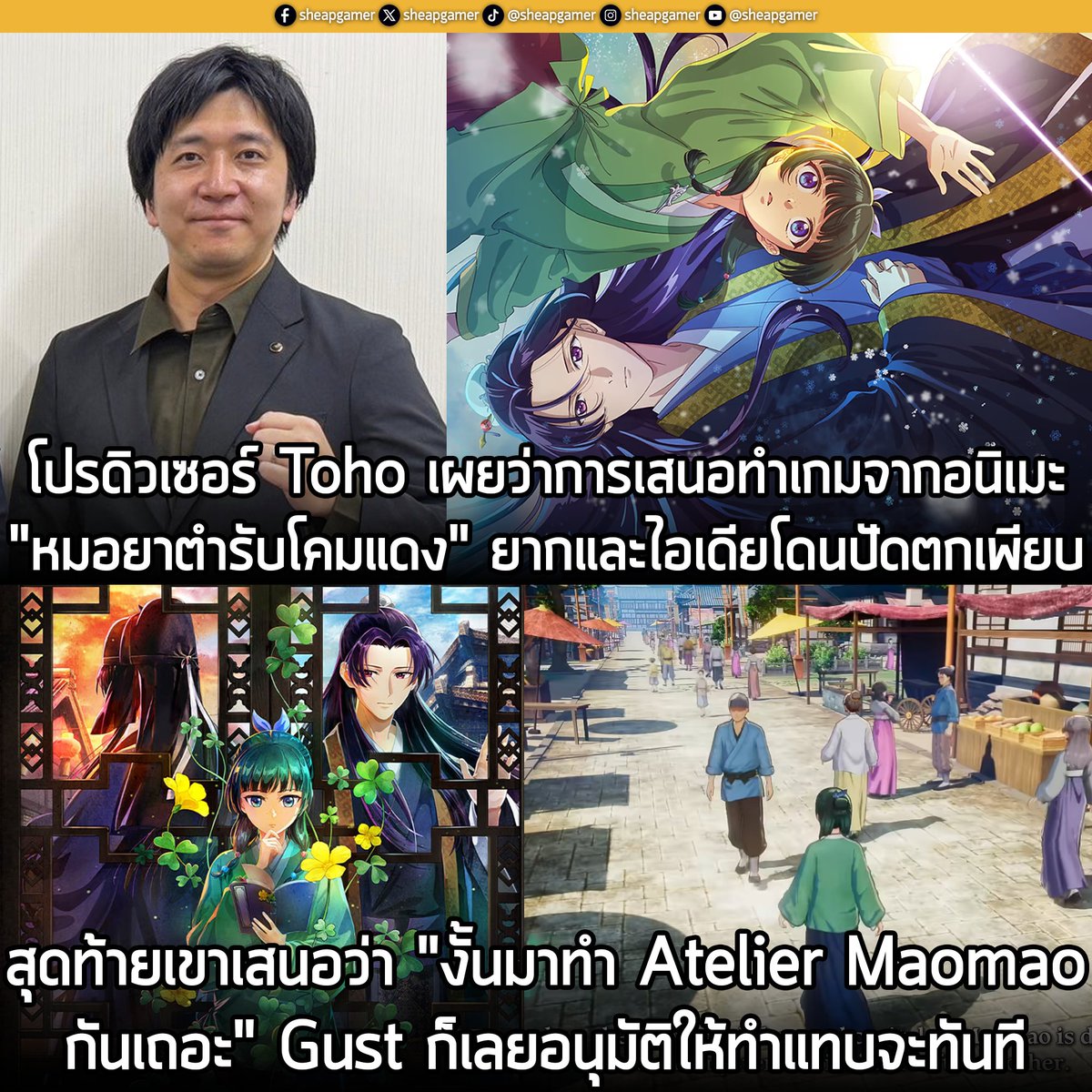sheapgamer's tweet photo. [News] โปรดิวเซอร์ Toho เผยว่า เสนอทำเกม "หมอยาตำรับโคมแดง" ยากมาก จนสุดท้ายบอกไอเดียสั้นๆ ว่า "Atelier Maomao" ก็ได้รับการอนุมัติแทบจะทันที
.
ในช่วงพูดคุยกับนักพัฒนาเกมใน���าน Tokyo Game Show 2026 มีการเปิดเผยว่าหนึ่งในเหตุผลหลักให้มีการตัดสินใจสร้าง The Apothecary Diaries: The False Imperial Brother หรือเกม RPG ดัดแปลงจากอนิเมะ "สืบคดีปริศนา หมอยาตำรับโคมแดง" ก็���ือไอเดียจาก Toho ที่อยากจะสร้างเกม RPG สไตล์เดียวกับซีรีส์ Atelier โดยใช้คอนเซปต์นี้ ในการผลักดันให้ทาง Gust สร้างเกมดังกล่าวขึ้นมา 
.
โดยคุณ  Takayuki Onishi ผู้อำนวยการสร้างจาก Toho ยอมรับว่า โปรเจ็กต์ในการนำอนิเมะเรื่องนี้มาสร้างเป็นเกม เจอความยากลำบากหลายอย่าง และมีไอเดียที่โดนปัดตกไปเยอะมาก จนสุดท้ายเขาก็นำเสนอไอเดียเกมสั้นๆ ที่เรียกว่า "Atelier Maomao" หรือเกมที่ดัดแปลงจาก "สืบคดีปริ���นา หมอยาตำรับโคมแดง" ในรูปแบบ RPG สไตล์ซีรีส์ Atelier ให้กับคุณ Junso Hosoi ผู้อำนวยการสร้างฝ่ายบริหารของ Gust ซึ่งไอเดียดังกล่าว ได้รับการอนุมัติ "แทบจะในทันที" และเริ่มต้นพัฒนาเกมอย่างเป็นทางการในเวลาต่อมา
.
The Apothecary Diaries: The False Imperial Brother เป็นการนำองค์ประกอบต่างๆ จากซีรีส์ Atelier มาปรับเปลี่ยนให้เข้ากับเกมที่เน้นการไขปริศนา โดยผู้เล่นจะต้องสืบหาความจริงเบื้องหลังคดีปริศนาและคำสาปทั้ง 5 เรื่องที่มีความเชื่อมโยงกัน และกำลังสร้างความเดือดร้อนให้กับเมืองหลวง
.
ผู้เล่นจะได้รับบทเป็น Maomao ออกสำรวจพื้นที่ต่างๆ และพูดคุยกับผู้คนเพื่อรวบรวมข้อมูล ก่อนนำหลักฐานที่ค้นพบ มาใช้ในการสนทนาเพื่อสร้างความน่าเชื่อถือให้กับตนเอง ซึ่งจะช่วยให้ผู้เล่นเข้าใกล้ความจริงและคลี่คลายปริศนาต่างๆ ได้มากยิ่งขึ้น
.
นอกจากนี้ The False Imperial Brother ยังนำระบบปรุงไอเท็มจากซีรีส์ Atelier มาปรับใช้ โดยเปิดโอกาสให้ผู้เล่นสร้างยารักษาโรคจากสมุนไพรและวัตถุดิบที่เก็บรวบรวมจากทั่วโลกของเกม ซึ่งคุณภาพและความหลากหลายของวัตถุดิบ จะส่งผลต่อระดับความยากของมินิเกมปรุงยา รวมถึงประสิทธิภาพของยาที่ปรุงขึ้นมาด้วย
.
อย่างไรก็ตาม สำหรับผู้เล่นที่ต้องการมุ่งเน้นไปที่การสืบสวนและ��ขปริศนามากกว่า ตัวเกมก็มีระบบปรุงยาอัตโนมัติ ที่สามารถนำวัตถุดิบในช่องเก็บของมาปรุงเป็นยาโดยไม่จำเป็นต้องเล่นมินิเกมด้วยตัวเอง 
.
ในการให้สัมภาษณ์กับ Push Square คุณ Onishi กล่าวว่า บรรยากาศและโทนของเกมในซีรีส์ Atelier มีการเปลี่ยนแปลงไปตลอดหลายปีที่ผ่านมา โดยเกมในยุคแรกเริ่มมีฐานแฟนคลับส่วนใหญ่เป็นผู้หญิง ซึ่งแตกต่างจากเกมภาคหลังๆ ที่มีฐานแฟนคลับส่วนใหญ่เป็นผู้ชาย อย่างไรก็ตาม เขาคาดการณ์ว่า แฟนๆ ผู้หญิงที่เคยชอบ Atelier Marie: The Alchemist of Salburg (ภาคแรกสุดของซีรีส์) ก็น่าจะชอบ The False Imperial Brother ด้วย
.
The Apothecary Diaries: The False Imperial Brother มีกำหนดวางจำหน่ายบน PS5, Switch, Switch 2 และ Steam ในช่วงต้นปี 2027