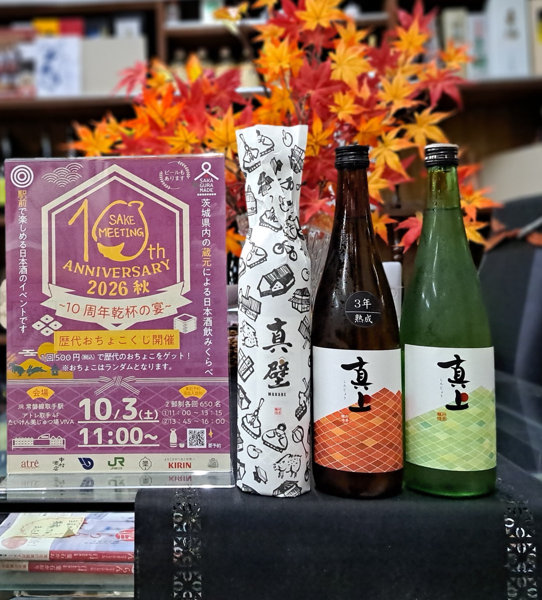 nakamurasaketen's tweet photo. またひとつの蔵がこの「SAKE MEETING」の舞台から去ることになりました…。
戦国時代末期の城下町に始まる物資の集散地として、また主に加波山系から産出される花崗岩「真壁石」の石材業で栄えた真壁町(現 桜川市)の村井醸造さん、10周年の今回が最後の参加となります。

2020年に立ち上げた新ブランド【真上 ｼﾝｼﾞｮｳ】は、当初こそ凡庸なお酒でしたが年々酒質が目覚ましく向上し、それに応じて人気もドンドン上がっていきました。茨城のネクストブレイク銘柄になるかも…？と、弊店も応援していたのですが、残念ながら諸般の事情で現在は休造中となっています。
まだ全くの無名だった「真上」が初めて酒のイベントに参加したのがこの「SAKE MEETING」でした。だから、最後の締めくくりもここ取手で…。
【真上】という美味しいお酒があったことを、どうか忘れないで…。