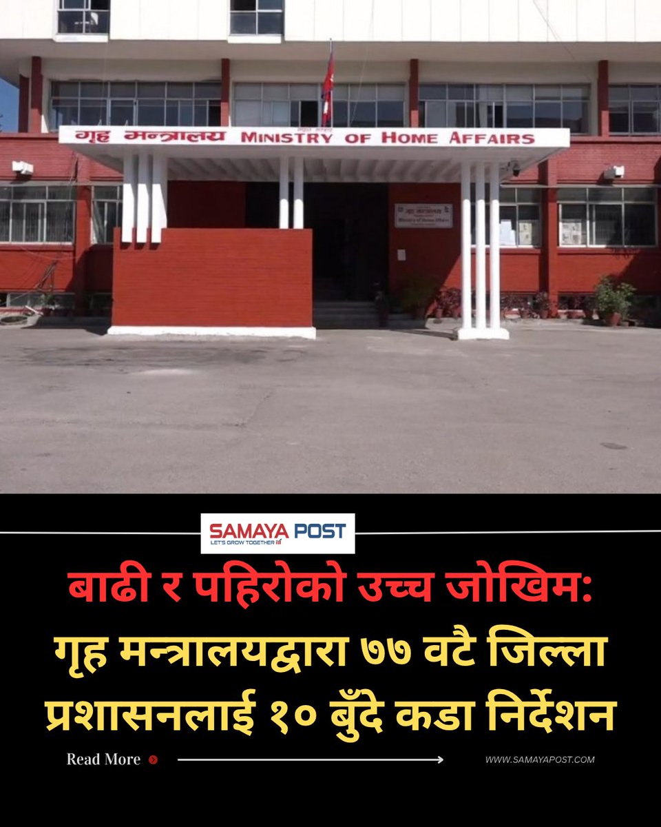 samayapost's tweet photo. बाढी र पहिरोको उच्च जोखिम: गृह मन्त्रालयद्वारा ७७ वटै जिल्ला प्रशासनलाई १० बुँदे कडा निर्देशन https://t.co/jPWQHBNygz
#SamayaPost #DisasterAlertNepal #FloodAlert #LandslideWarning https://t.co/TDcUTRKcmC