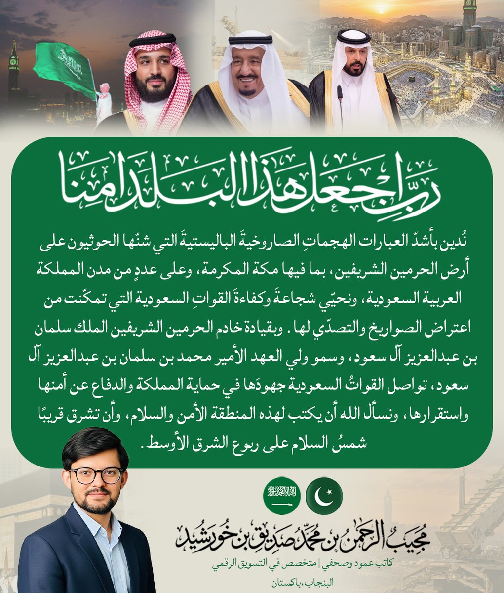 mujeebtalks_KSA's tweet photo. ندين بأشدّ العبارات هجمات الحوثيين على المملكة العربية السعودية، ونؤكد وقوفنا الكامل مع المملكة وقيادتها الرشيدة في مواجهة كل ما يهدد أمنها واستقرارها. 🇸🇦

#الحرس_الملكي #الحوثي_يستهدف_مكه_مجددا #ليله_الجمعه #عطرك_سعودي الميليشيا الحوثيه الارهابيه أرامكو السعودية الدفاعات الجويه https://t.co/QPeTIqC8My