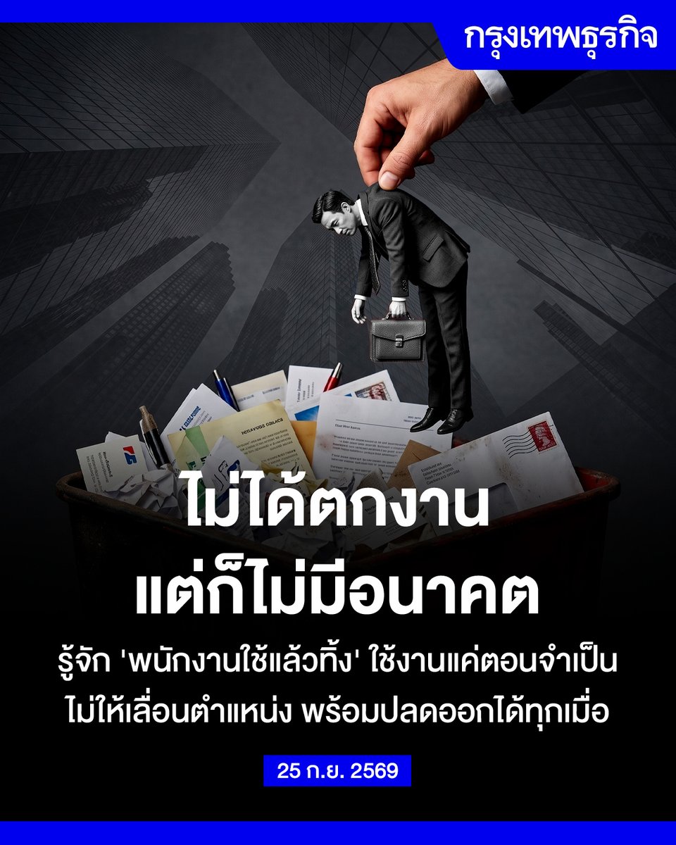 ktnewsonline's tweet photo. รู้จัก "พนักงานใช้แล้วทิ้ง" บริษัทใช้งานแค่ตอนจำเป็น แต่พร้อมปลดคนงานกลุ่มนี้ออกได้ทุกเมื่อ เช็ก 5 สัญญาณคุณเข้าข่ายไหม?

มีงานทำ เงินเดือนยังเข้า แต่กลับรู้สึกว่าไม่ว่าจะทำงานอีกกี่ปี ก็ยังย่ำอยู่ที่เดิม เพราะบริษัทไม่ได้วางทางให้เติบโต นี่อาจเป็นภาวะของพนักงานบางกลุ่มที่ถูกเรียกว่า “พนักงานใช้แล้วทิ้ง”

คำนี้มาจากแนวคิดของ พอล ออสเทอร์แมน (Paul Osterman) นักเศรษฐศาสตร์แรงงานจาก MIT ซึ่งหมายถึง คนทำงานที่บริษัทต้องการให้ทำงานไปวันๆ แต่ไม่ได้คิดจะลงทุนกับคนงาน ไม่มีทั้งการพัฒนาทักษะ การเลื่อนตำแหน่ง หรือการสร้างเส้นทางความก้าวหน้าในองค์กร

คนกลุ่มนี้ ได้แก่ ฟรีแลนซ์ คนทำงานตามสัญญาจ้างชั่วคราว และรวมถึงพนักงานประจำ ที่มีเงินเดือนและทำงานให้บริษัทต่อเนื่อง แต่ไม่ถุกหยิบยื่นโอกาสให้เติบโตในองค์กร โดยออสเทอร์แมนประเมินว่า คนทำงานในรูปแบบเหล่านี้มีมากกว่า 55 ล้านคนในสหรัฐฯ

สิ่งที่น่าคิดคือ คนกลุ่มนี้อาจไม่ได้ถูกเลิกจ้าง แต่ก็ไม่ได้ถูกพัฒนาไปพร้อมกับองค์กร พวกเขาอาจได้รับงานเพิ่มขึ้นเรื่อย ๆ แต่ไม่มีการเลื่อนตำแหน่ง ไม่ได้รับการอบรม หรือไม่มีใครพูดถึงอนาคตในบริษัท

และเมื่อ AI เข้ามาเปลี่ยนรูปแบบการทำงาน เรื่องนี้อาจยิ่งสำคัญ เพราะงานบางประเภทกำลังถูกทำให้เป็นระบบอัตโนมัติ ขณะที่บริษัทก็ต้องการคนที่มีทักษะใหม่ ๆ มากขึ้น

ลองถามตัวเองง่าย ๆ ว่า “ถ้าเรายังทำงานที่นี่ต่ออีก 3 ปี เราจะทำงานอะไรเก่งขึ้นบ้าง?” ถ้าคำตอบยังไม่ชัด ลองดูต่อว่าบริษัทให้โอกาสเรียนรู้หรือเลื่อนตำแหน่งกับเราหรือไม่ และคนที่เคยอยู่ตำแหน่งเดียวกันก่อนหน้า วันนี้เติบโตไปถึงไหนแล้ว

เพราะการมีงานทำอย่างเดียว อาจไม่เพียงพอสำหรับการสร้างอาชีพในระยะยาว สิ่งสำคัญคือบริษัทที่เราอยู่ กำลังช่วยให้เราเติบโต หรือแค่ต้องการให้เราทำงานในตำแหน่งเดิมไปเรื่อย ๆ
.
แล้ว “พนักงานใช้แล้วทิ้ง” มีสัญญาณอะไรบ้าง และเราจะรู้ได้อย่างไรว่าอาจกำลังอยู่ในสถานการณ์นี้?

อ่านต่อได้ที่นี่: https://t.co/3bTyK7AKAf

#กรุงเทพธุรกิจ #InsightforOpportunities #กรุงเทพธุรกิจLifestyle