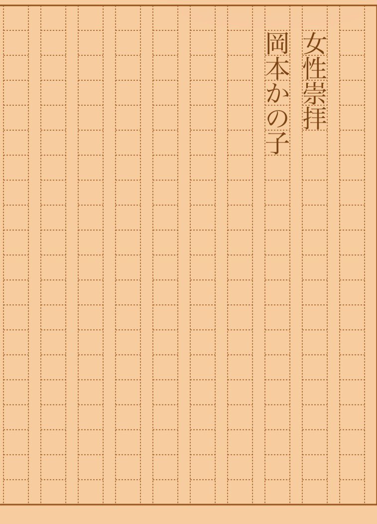 asakatsu_shosha's tweet photo. 『女性崇拝』岡本かの子
#朝活書写 No.2541
#朝活書写_2541
2026.09.25
https://t.co/MtFC2leNKl https://t.co/F9LA90Pha8