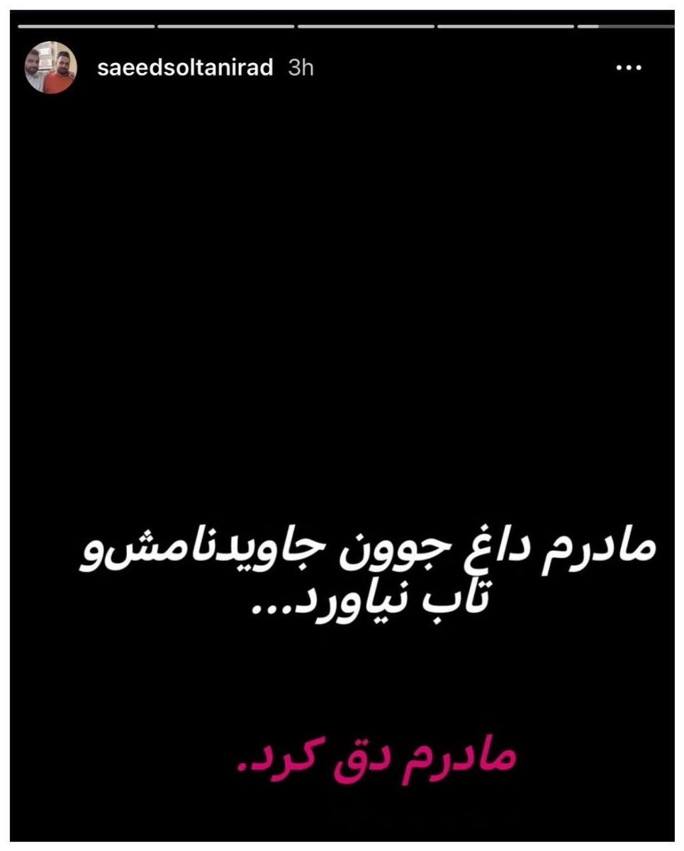 Hoorieh81's tweet photo. مادر جاویدنام #یاشار_سلطانی_راد تاب دوری از دردانه‌اش را نداشت؛ 
پس از چندین‌بار سکته و بیهوشی، قلب خسته‌ش از تپیدن ایستاد.💔 https://t.co/lLCDj8McpX
