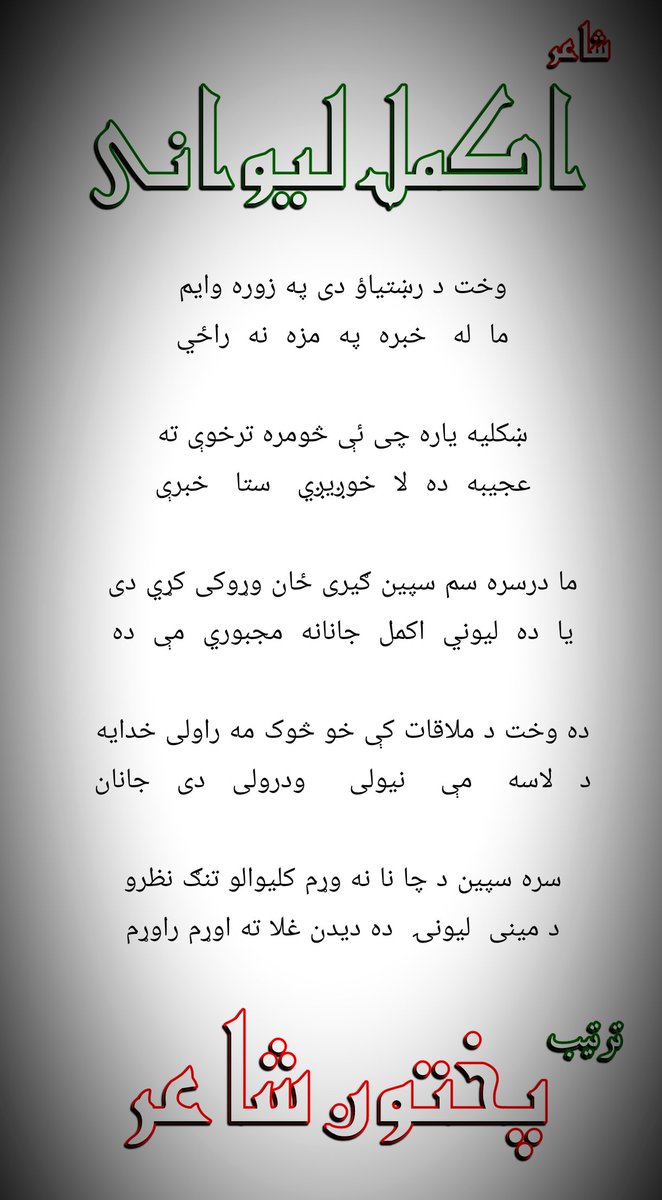 Khan82300633's tweet photo. #اکمل_لیوانی

ما درسره سم سپين ګيری ځان وړوکی کړي دی
يا  ده  ليوني  اکمل  جانانه  مجبوري  مې  ده
پختون شاعر https://t.co/Sfb4LriGfh