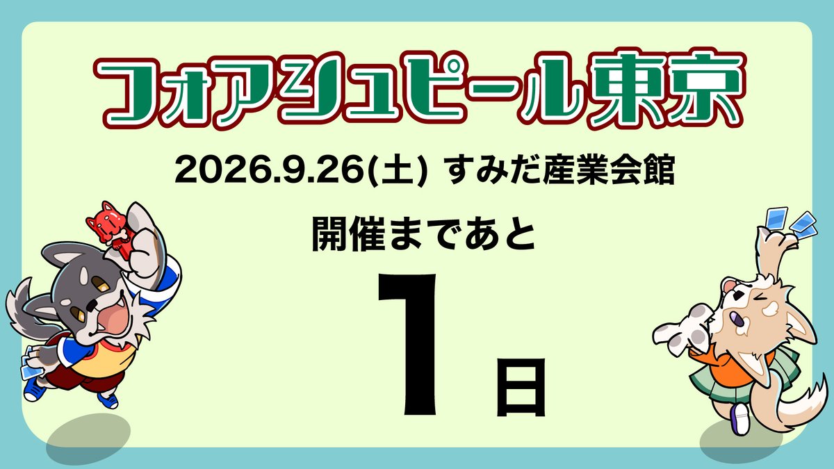 vorspiel_tokyo's tweet photo. 超大規模ボードゲーム試遊会
フォアシュピール2026秋東京

いよいよ明日です！！

チケットのご用意はできていますか？
こちらからどうぞ！
https://t.co/6mtgHZZvlj

当日でもまだ買うことは可能です！ https://t.co/qX4d8gaxBu