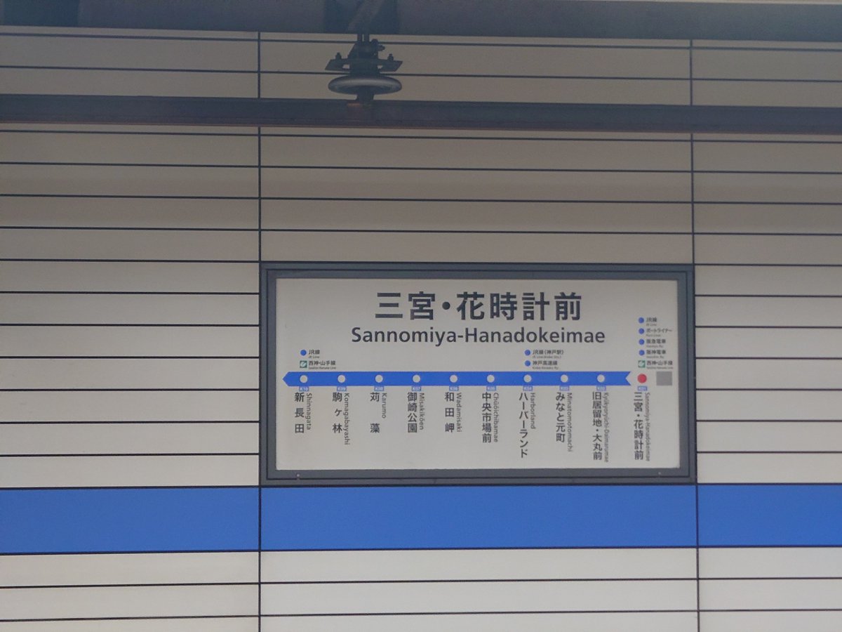 saiten1007's tweet photo. 三宮・花時計前駅
神戸市営地下鉄海岸線
旧居留地・大丸前駅
元町通1丁目交差点
メリケンロード
鯉川筋
西国街道 https://t.co/lVq0MpDN8x
