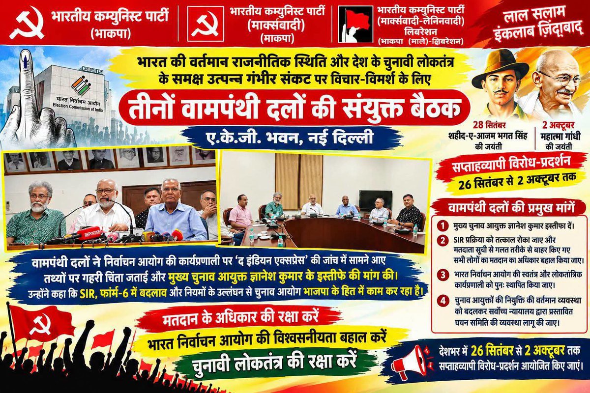 Cpimjaynagar's tweet photo. वाम दलों की संयुक्त बैठक  में लोकतंत्र की सुरक्षा हेतु मुख्य चुनाव आयुक्त के खिलाफ मोर्चा खोल इस्तीफे की मांग की।
@cpimspeak @cpi @cpiml_delhi @cpimlliberation https://t.co/uF65RNa5fB