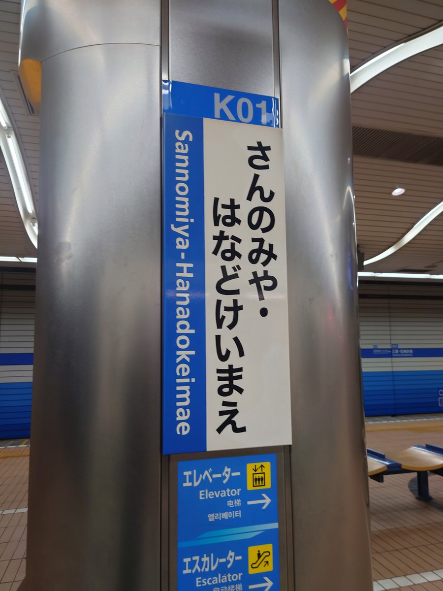 saiten1007's tweet photo. 三宮・花時計前駅
神戸市営地下鉄海岸線
旧居留地・大丸前駅
元町通1丁目交差点
メリケンロード
鯉川筋
西国街道 https://t.co/lVq0MpDN8x