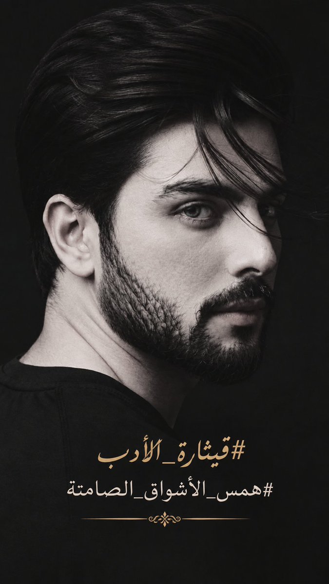 55ov7's tweet photo. بعض المشاعر لا تُكتب بل تُتنفّس تترجمها
 #قيثارة_الأدب
 كنبضاتٍ خفية تخبئ #همس_الأشواق_الصامتة خلف أسوار الكبرياء حيث يكون البوح ذنباً والصمت عذاباً https://t.co/lkgbU8sogE