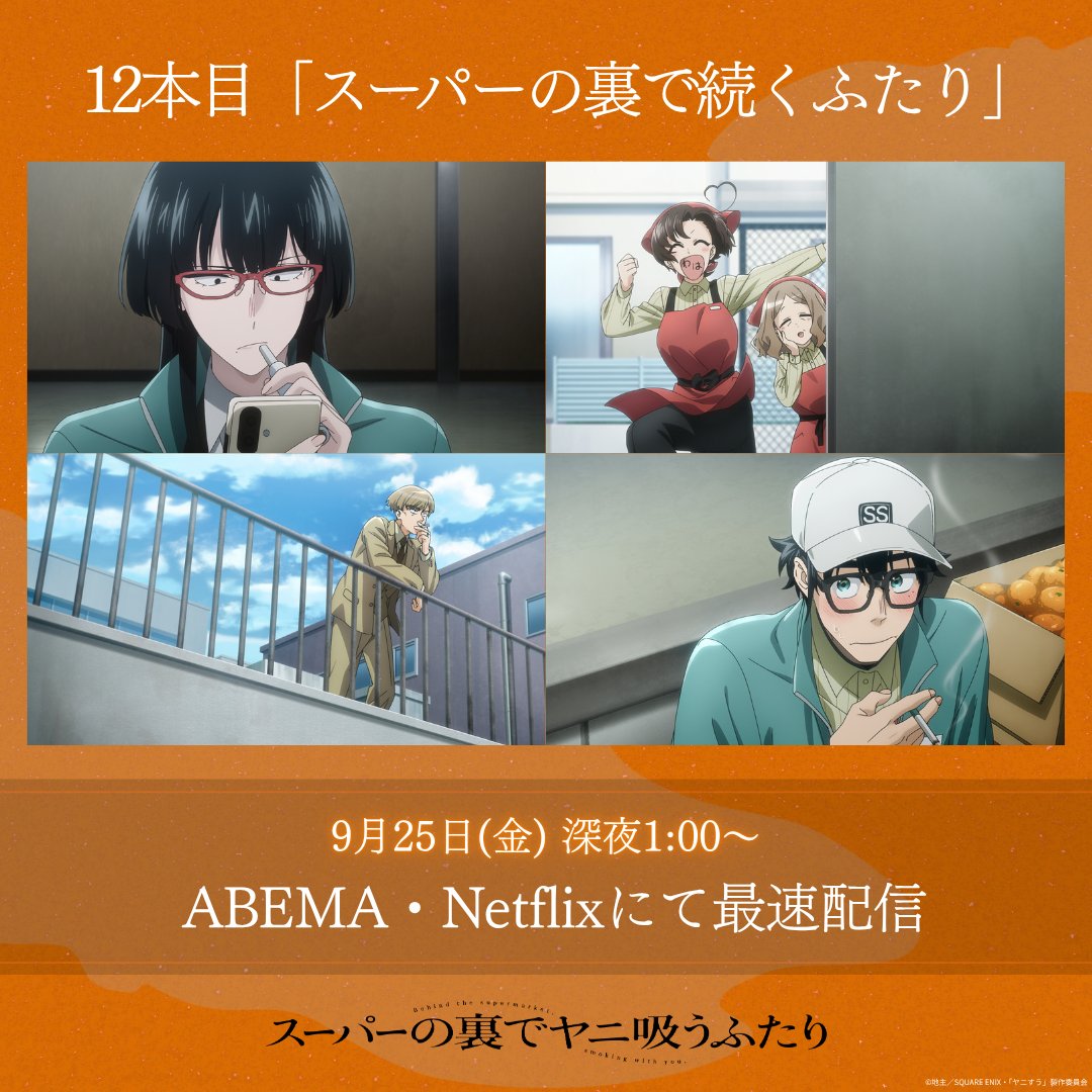 スーパーの裏でヤニ吸うふたり 第12話 ツイート画像 1