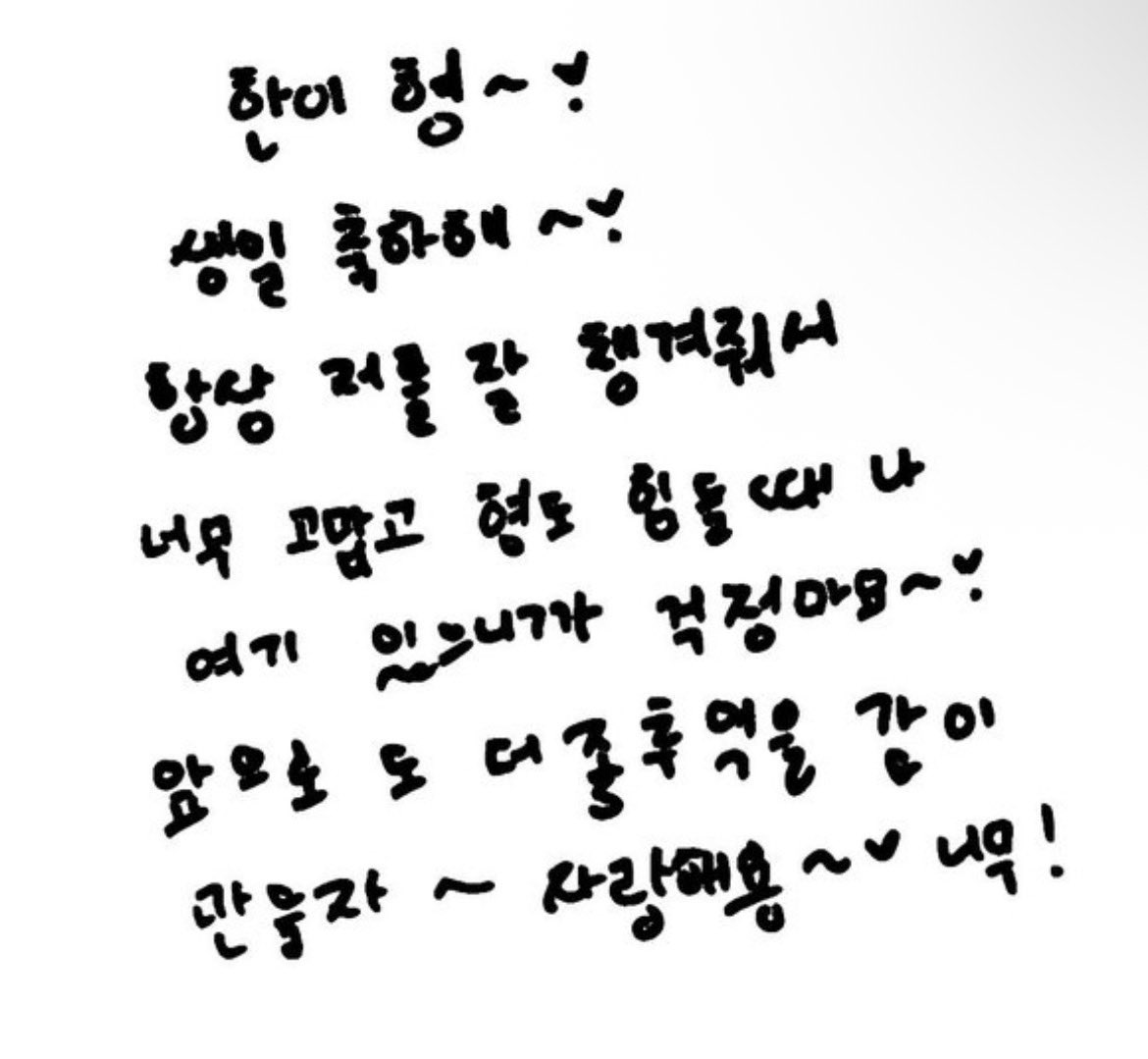 jlgfiles's tweet photo. (raw english translation)

Hani hyung ~ ❣️
Happy birthday ~❣️
Thank you for always taking good care of me, and don’t worry i’m here for you whenever you’re having a hard time ~ ❣️
Let’s make even more good memories together in the future ~ i love you ~ ❤️ so much! 

#제이엘 #한 https://t.co/Q7NOLagQIA