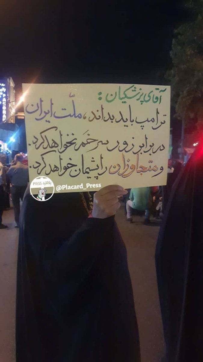 m_khalifegholi's tweet photo. Dr. Pezeshkian: Trump must know that the Iranian nation will not bow to coercion and will make aggressors regret their actions.
#ShutUpTrump https://t.co/aqaMlWZgVs