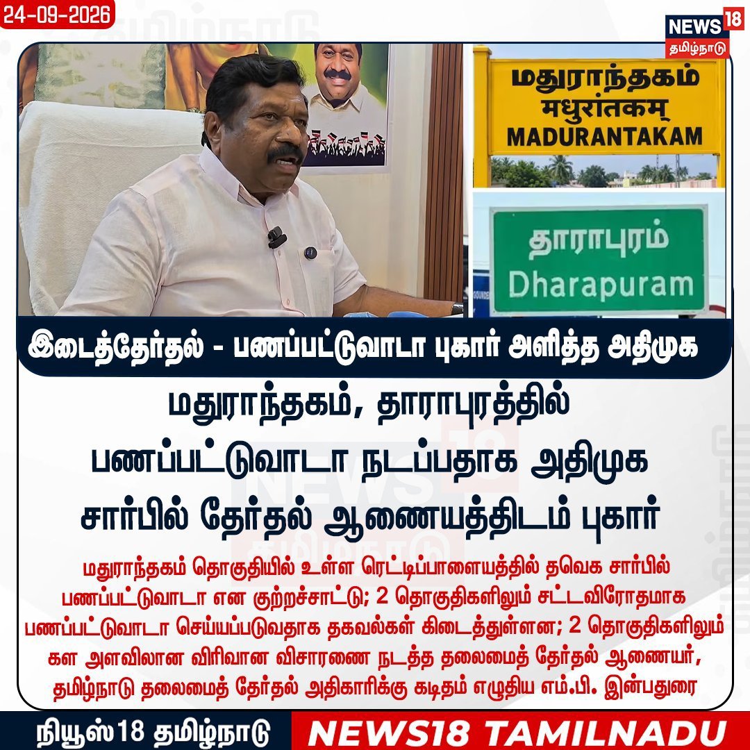 eps_forTNalways's tweet photo. இடைத்தேர்தல் - தூய சக்தி என்று தம்பட்டம் அடிக்கும் தவெக பண்ப்பட்டுவாடா புகார் அளித்த அண்ணன் 
திரு @IInbadurai அவர்கள்..

@AIADMKOfficial https://t.co/U3y6IqOk3f