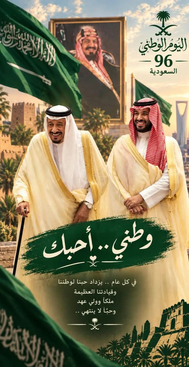 amola_003's tweet photo. ،،🇸🇦💚

عَشِقتُ لِأَجلِكِ كُلَّ جَميلٍ  *  
وَهِمتُ لِأَجلِكِ في كُلِّ وادي 

وَمَن هامَ فيكِ أحَبَّ الجَمالَ  *  
وَإِن لامَهُ الغُشْمُ قالَ: بِلادي

،،💚🇸🇦
#اليوم_الوطني_السعودي_٩٦ 
#اليوم_الوطني_٩٦ 
#عزّنا_بطبعنا https://t.co/yODCDOQl16