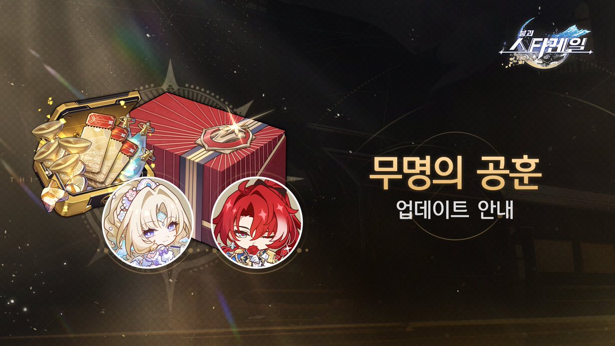 honkaisr_kr's tweet photo. 4.6 버전 「무명의 공훈」 업데이트

안녕하세요, 개척자님!

이벤트 기간 동안 「무명의 공훈」에서 공훈 레벨을 올려 별의 궤도 티켓, 자가 변형성 레진, 운명의 발자취 등 보상을 획득할 수 있습니다.

「무명객의 영광」 개방 후 즉시 성옥*680을 획득할 수 있으며, 공훈 레벨을 올리면 추가로 광추 기억 조각*1, 별의 궤도 전용티켓*4, ★4 광추 선택권, 변수 주사위*1, 자가 변형성 레진*2, 유물 잔해, 운명의 길 통용 재료 「꿈의 눈물」 등 보상을 획득할 수 있습니다!

「무명객의 휘장」을 개방하면 위 보상 외에도 공훈 레벨 10이 즉시 증가하며, 프로필 「펄•궁전」, 프로필 「아젠티•궁전」, 광추 기억 조각*1, 성옥*200, 연료 보상을 획득할 수 있습니다!

▌오픈 기간
2026/09/28 4.6 버전 업데이트 후 ~ 2026/11/09 04:59 (한국 시간)

더 알아보기👉https://t.co/rFFRPtKOz7

#스타레일