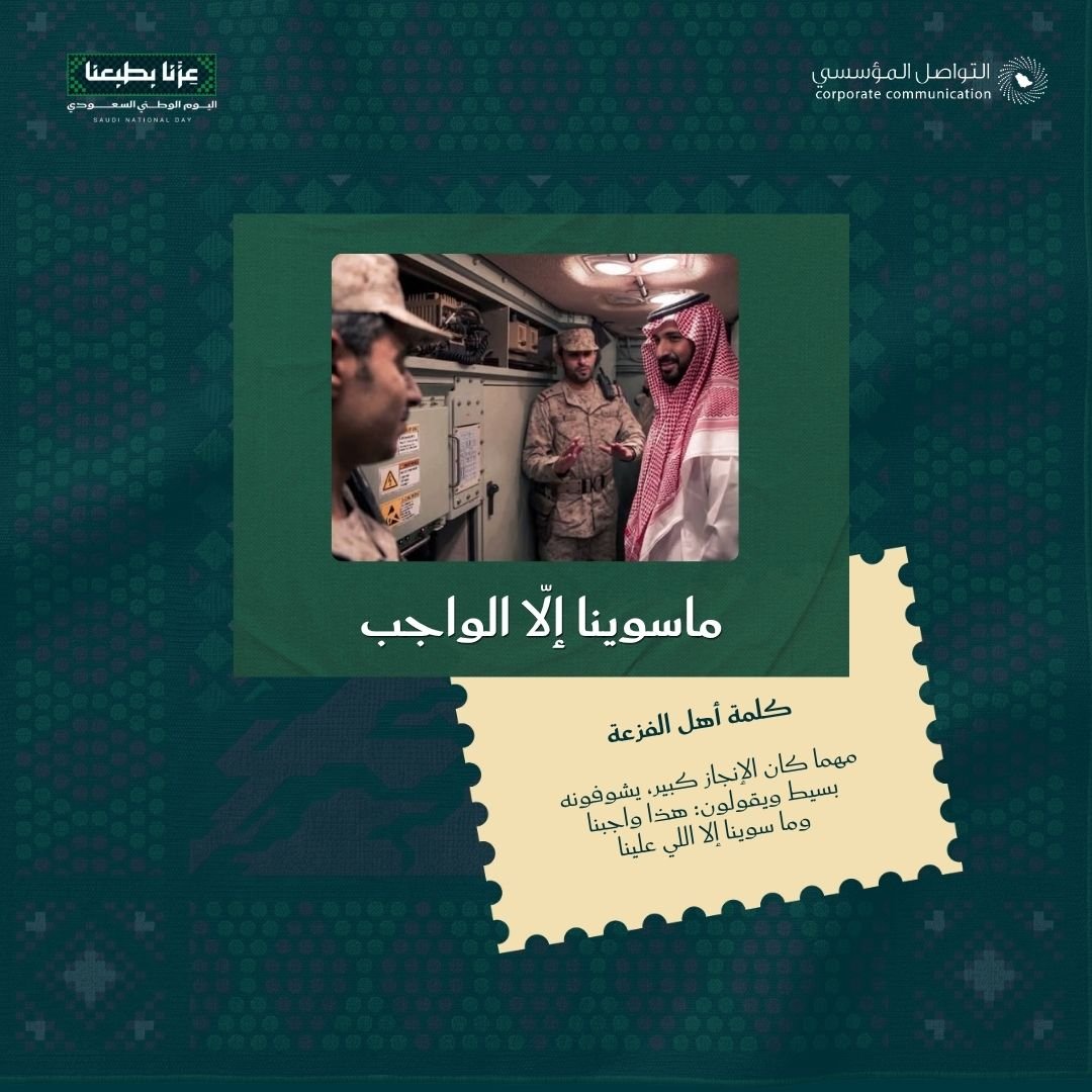 IC_community2's tweet photo. «أبشر بها»، «أزهّلها»، «حنّا لهَا».. كلمات بسيطة تعبّر عن عمق لغتنا وثقافة العمل الجماعي في بيئتنا المهنية 🇸🇦

فكرة: ريفان النفيعي 
-قائدة التواصل والشراكات

وتنفيذ: سلمى أحمد

#التواصل_المؤسسي #عزنا_بطبعنا #اليوم_الوطني_السعودي_96 https://t.co/05o46VOTHS