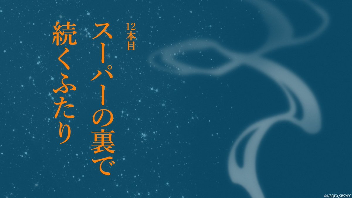 スーパーの裏でヤニ吸うふたり 第12話 ツイート画像 1