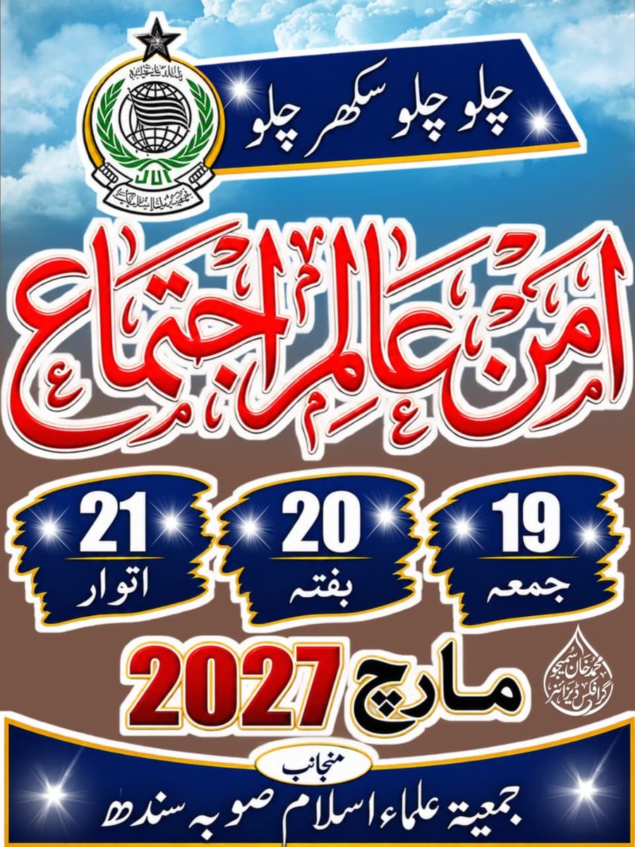 SamiSwati_'s tweet photo. چلو سکھر چلو 
امن عالم اجتماع 
19 _ 20 _ 21 مارچ  2027ع
جمعه - ھفته - اتوار _
منجانب : جمعیت علماء اسلام صوبہ سندھ
#TeamJUISindh https://t.co/sM5FpPFJGG