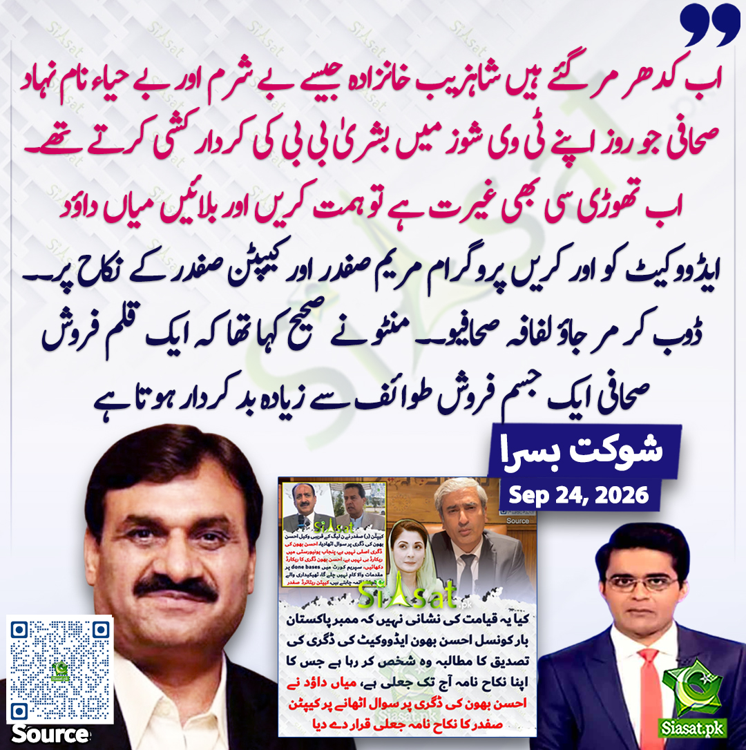 siasatpk's tweet photo. "اب کدھر مر گئے ہیں شاہزیب خانزادہ جیسے بے شرم اور بے حیاء نام نہاد صحافی جو روز اپنے ٹی وی شوز میں بشریٰ بی بی کی کردار کشی کرتے تھے۔ اب تھوڑی سی بھی غیرت ہے تو ہمت کریں اور بلائیں میاں داؤد ایڈووکیٹ کو اور کریں پروگرام مریم صفدر اور کیپٹن صفدر کے نکاح پر۔۔ ڈوب کر مر جاؤ لفافہ صحافیو۔۔ منٹو نے صحیح کہا تھا کہ ایک قلم فروش صحافی ایک جسم فروش طوائف سے زیادہ بد کردار ہوتا ہے"۔ شوکت بسرا
@sh_basra
سورس جاننے کیلئے QR Code سکین کریں