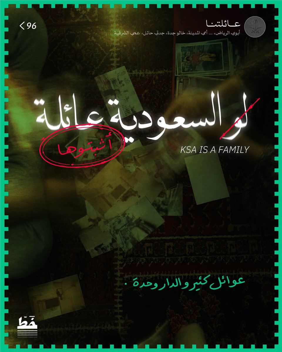 Khatt_agency's tweet photo. كل واحد شاف مدينته بعلاقة تشبهها، ومن هالعلاقات صارت المدن أقرب وصارت السعودية عائلة 🇸🇦

وأجمل ما في الفكرة إنها ما وقفت عند اللي قلناه، وصلت لذكريات ما نعرفها لكن حسّيناها معهم🤍 https://t.co/cv5u39L91u