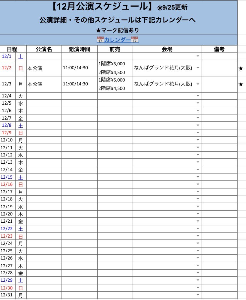 RunnyNose_info's tweet photo. 【🆕追加】
右側★マークの公演追加しました。

11月劇場公演(一部除く)・12月NGKの先行受付は
本日9/25（金）11:00〜
https://t.co/RviZs8DTbD https://t.co/56iFNIxNIw