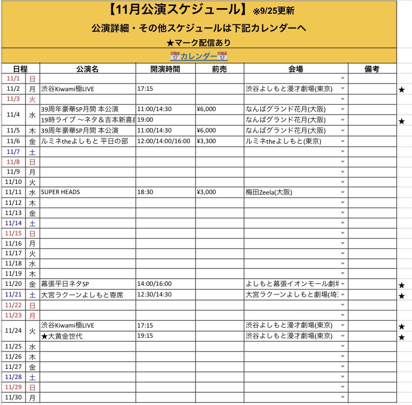 RunnyNose_info's tweet photo. 【🆕追加】
右側★マークの公演追加しました。

11月劇場公演(一部除く)・12月NGKの先行受付は
本日9/25（金）11:00〜
https://t.co/RviZs8DTbD https://t.co/56iFNIxNIw