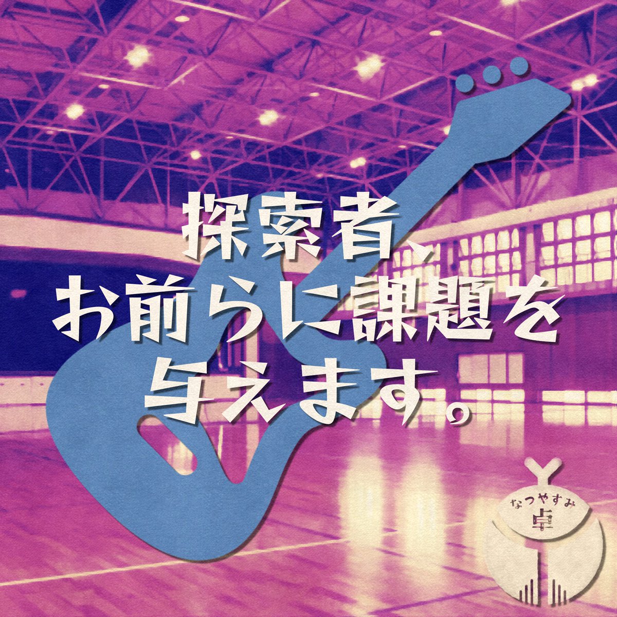 natsuyasumitaku's tweet photo. クトゥルフ神話TRPG

探索者、お前らに課題を与えます。

+++

バンドマン　×　中学生化　×　文化祭

+++

バンドマン探索者が中学生化して文化祭を楽しむ、青春謳歌シナリオです。
探索者の中学生姿……見たいよな？

+++

BOOTH
https://t.co/EEFHCbJQLS https://t.co/ydlbGRP4u2