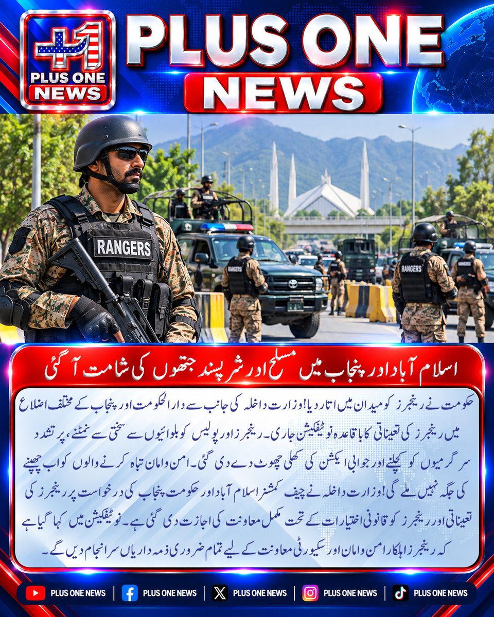 plusonemedia11's tweet photo. اسلام آباد اور پنجاب میں مسلح اور شرپسند جتھوں کی شامت آ گئی..
#Islamabad #Punjab #Pakistan #Rangers #PakistanRangers #InteriorMinistry #LawAndOrder #SecurityMeasures #SecurityForces #IslamabadSecurity #PunjabNews #PeaceAndOrder #PublicSafety https://t.co/MkVy7xf3g6
