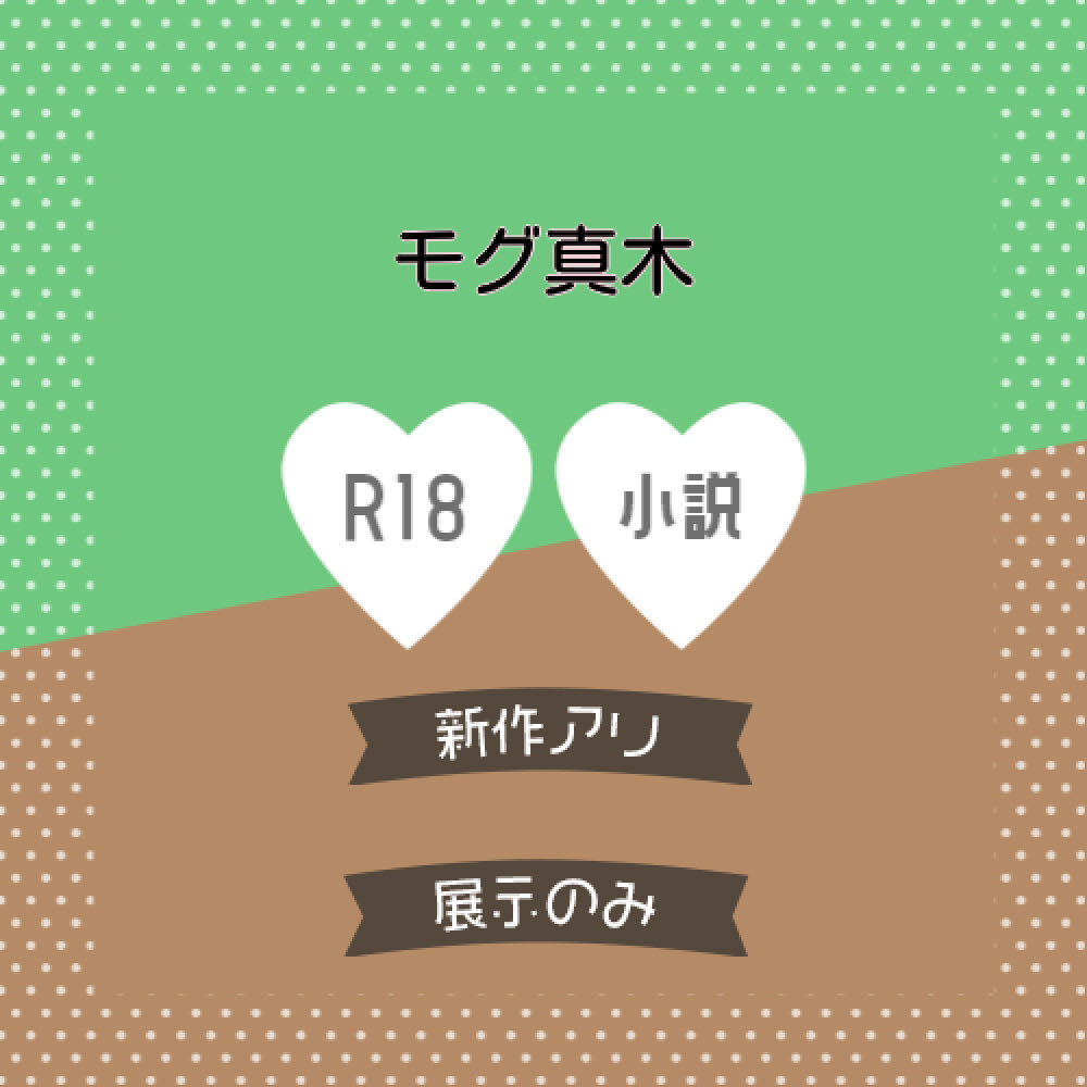 zikoBOU13's tweet photo. #闇夜の灯火此岸にて2 
はじめて参加いたします！
展示物は小説でモグ真木R18になります。
不慣れですがよろしくお願いします🙏 https://t.co/DYYgYP5qM8