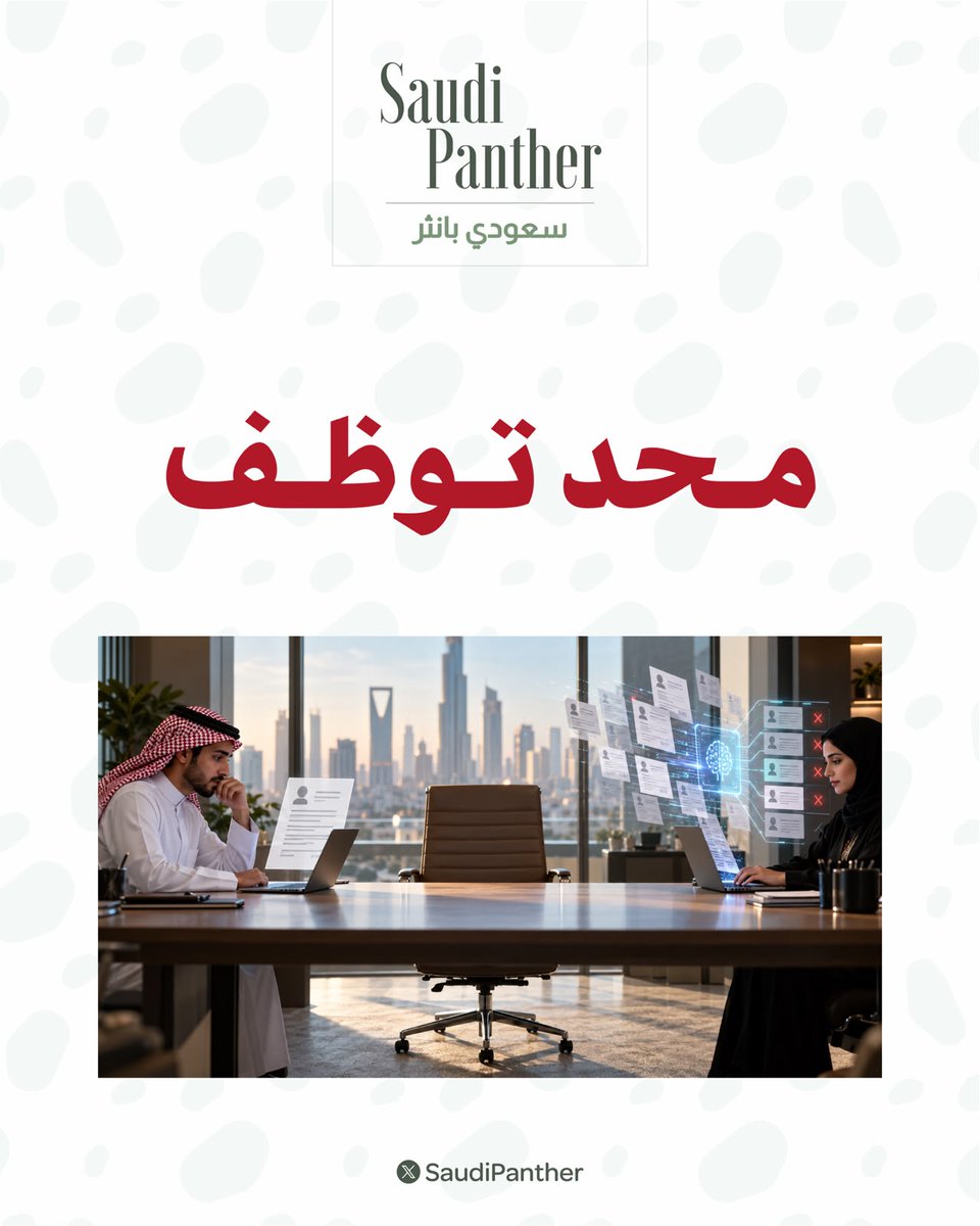 saudipanther's tweet photo. صحيفة the atlantic:

#الشباب يستخدمون ChatGPT لكتابة السيرة الذاتية، والـHR يستخدم الذكاء الاصطناعي لفرزها..

النتيجة: محد توظف https://t.co/cPmZqQ2V4B