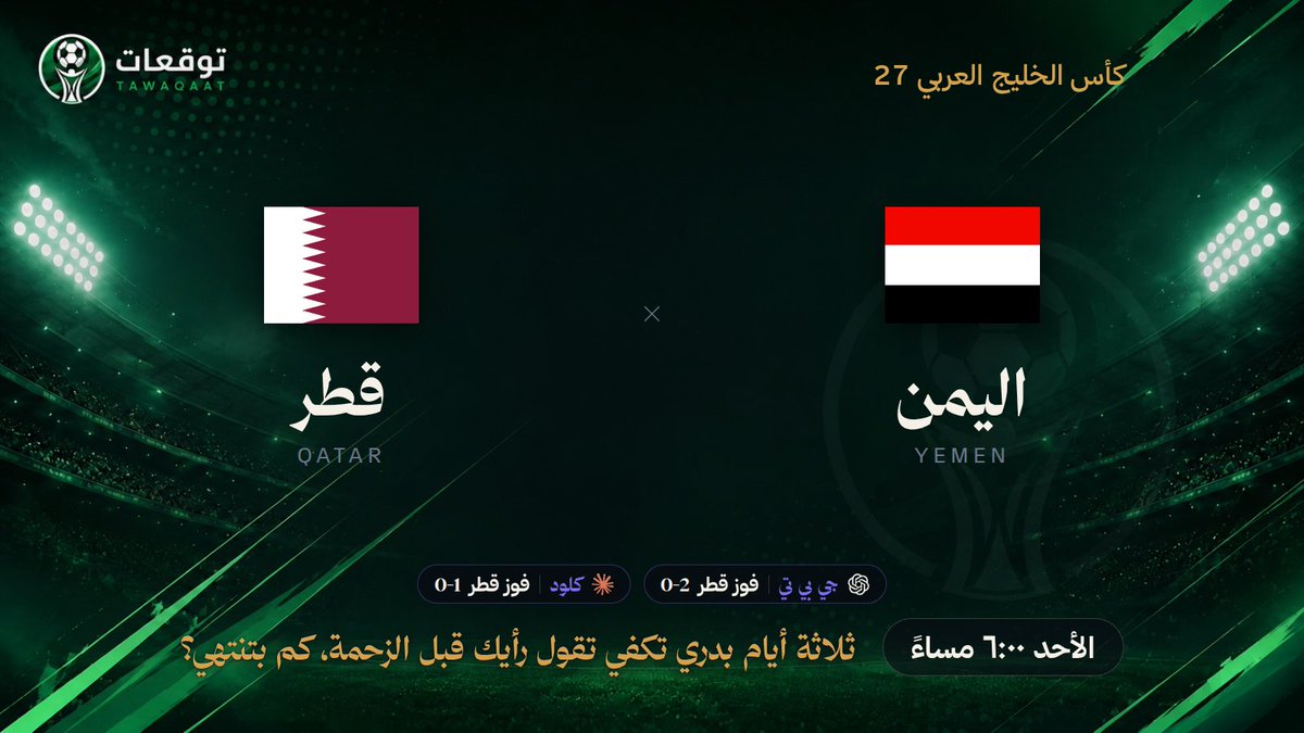 Tawaqaatcom's tweet photo. أول رأيين نزلت وكل واحد جاب رقمه. جي بي تي عطانا فوز قطر 0-2 وكلود يشوفها فوز قطر 0-1. اليمن وقطر في كأس الخليج العربي 27 الأحد ٦:٠٠ مساءً. ثلاثة أيام بدري تكفي تقول رأيك قبل الزحمة، كم بتنتهي؟

👇👇
https://t.co/DjiGo4q0iF
#اليمن_قطر https://t.co/03ZSQ7advu