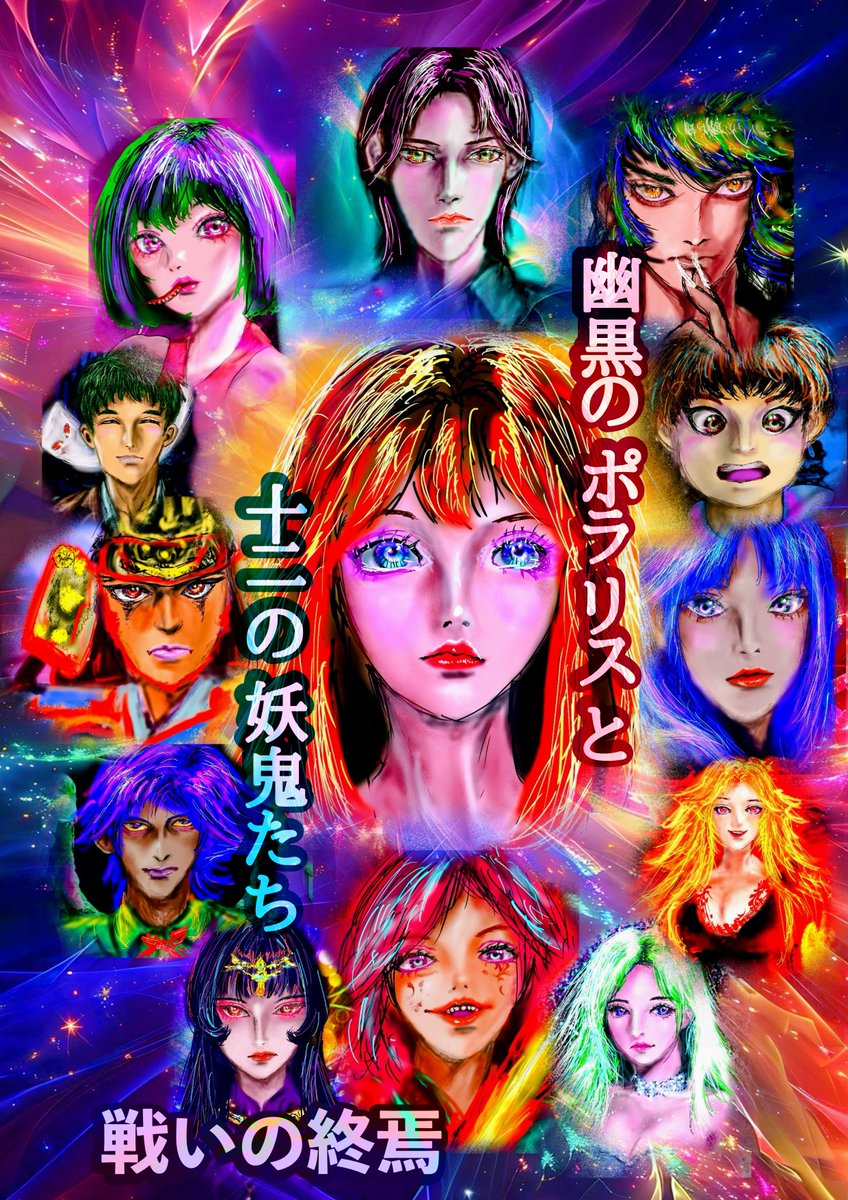 bBAYndnxk5PUprC's tweet photo. 【幽黒のポラリスと十二の妖鬼たち〜怪異が集まりすぎて学校崩壊〜】
「戦いの終焉」を更新しました。

アルファポリス版
https://t.co/TtqHS8dNTE

カクヨム版
https://t.co/EFMRXU4o21

＃ミステリー
＃学園ホラー
＃現代ファンタジー https://t.co/rEeBjfCiMC