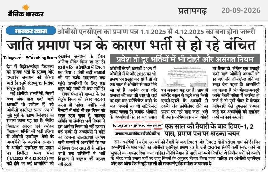 vikassingh_inc's tweet photo. जो अभ्यर्थी 2024 और 2026 में OBC-NCL है वह 2025 में क्यों नहीं OBC-NCL होंगे ?
KVS और NVS शिक्षक भर्ती में OBC अभ्यर्थियों के साथ अन्याय क्यों ?

जो अभ्यर्थी परीक्षा के सभी चरण सफलतापूर्वक पार कर चुके हैं, उन्हें सिर्फ OBC-NCL प्रमाणपत्र की तारीख के तकनीकी अंतर के आधार पर नियुक्ति से बाहर किया जा रहा है।

जब अभ्यर्थी की वास्तविक पात्रता और Non-Creamy Layer स्थिति स्पष्ट है, तो सिर्फ प्रमाणपत्र की तारीख को आधार बनाकर उनके भविष्य के साथ खिलवाड़ क्यों?

@EduMinOfIndia @KVS_HQ @NVS_HQ तत्काल हस्तक्षेप करें और पात्र अभ्यर्थियों को न्याय देते हुए नियुक्ति प्रक्रिया में शामिल करें।