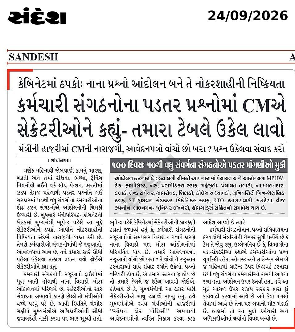 Dipak79726334's tweet photo. માનનીય મુખ્યમંત્રીશ્રી@Bhupendrapbjp સાહેબ,
કર્મચારી સંગઠનોના પડતર પ્રશ્નો અંગે આપ દ્વારા ચર્ચા અને નિરાકરણની વાત કરવામાં આવી છે, ત્યારે ફિક્સ પગારની નીતિ અંગે સરકારનું સ્પષ્ટ વલણ શું છે?લાખો કર્મચારી માટે કાયમી નિરાકરણ આવે તેવી અપેક્ષા છે
@sanghaviharsh
#FixPay #RemoveFixPay https://t.co/vMHUUXtCgX