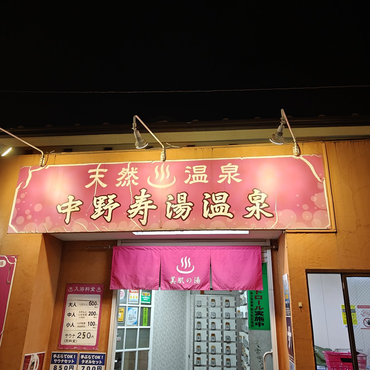 NiboshiNoodle's tweet photo. 中野のど真ん中に天然温泉を発見したので入ってきた♨️ https://t.co/iLOrlYXYzs