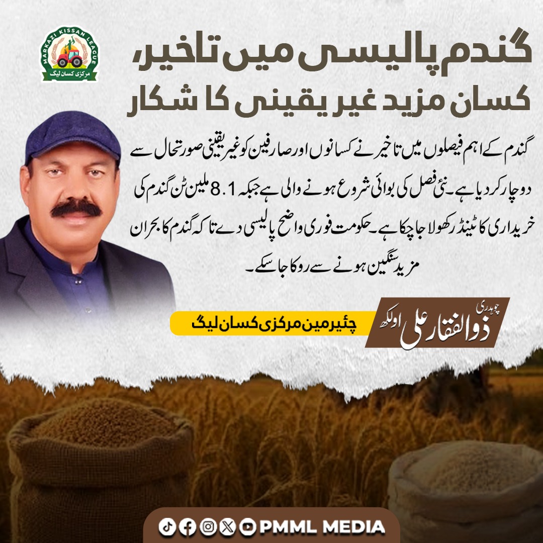 PMML_Media's tweet photo. گ��دم کے اہم فیصلوں میں تاخیر نے کسانوں اور صارفین کو غیر یقینی صورتحال سے دوچار کر دیا ہے۔
چوہدری ذوالفقار علی اولکھ
چیئرمین مرکزی کسان لیگ
#WheatPolicy #FarmersCrisis #AgriEconomy #WheatCrisis #FarmersOfPakistan https://t.co/igP99cjCkL