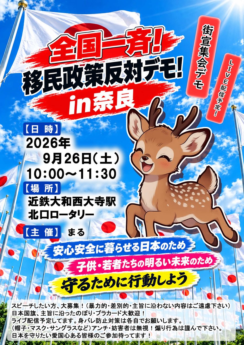 Maru_M0M0's tweet photo. 全国一斉でやるやで❗️
『移 民 政 策 反 対 デモ in 奈 良』🦌

【日 時】
　9月26日（土）10：00～11：30
【場 所】近鉄大和西大寺駅北口ロータリー
【主 催】 まる

※お知らせ※
雨天決行　ひどい場合は中止☔

『日本政府の無責任な
移民受け入れ政策にストップを❗️
先人様が保ってくれた治安を
私達も守り抜きましょう❗️
みんな関心を持って下さい❗️
私達の声を聞いて下さい❗️』

ぜひご参加よろしくお願いします❗️🎌