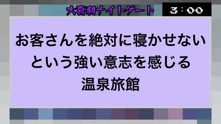 song_14_'s tweet photo. ③・1枚目
寺井さん(ネガ)「親権がゼロとかじゃなくてマイナスに」
・2枚目
ななつさん「よなよな女将がポゥ！ポゥ！ってマイケルジャクソンの練習をしてる」(ニュアンス…)
・3枚目
スリーオールさん「キャスターがついてる」
…トナメはメモできませんでした https://t.co/gTiFJcVKkg