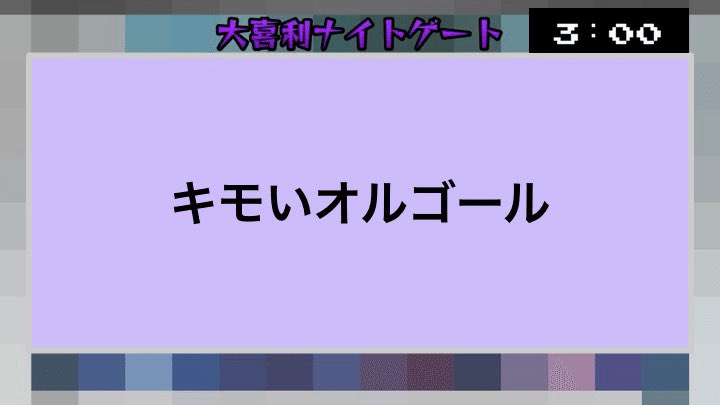 song_14_'s tweet photo. ③・1枚目
寺井さん(ネガ)「親権がゼロとかじゃなくてマイナスに」
・2枚目
ななつさん「よなよな女将がポゥ！ポゥ！ってマイケルジャクソンの練習をしてる」(ニュアンス…)
・3枚目
スリーオールさん「キャスターがついてる」
…トナメはメモできませんでした https://t.co/gTiFJcVKkg