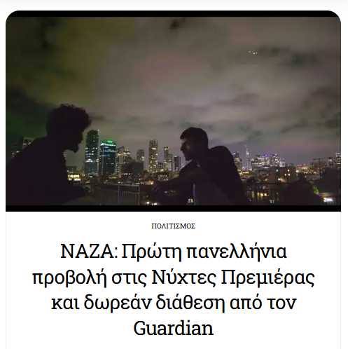 xstefanou's tweet photo. Tο «NAZA» έρχεται στην Αθήνα για την πρώτη πανελλήνια προβολή του και στη συνέχεια θα είναι διαθέσιμο δωρεάν μέσω του Guardian.  https://t.co/8gPEAkQdRo https://t.co/lCbuDOheFf