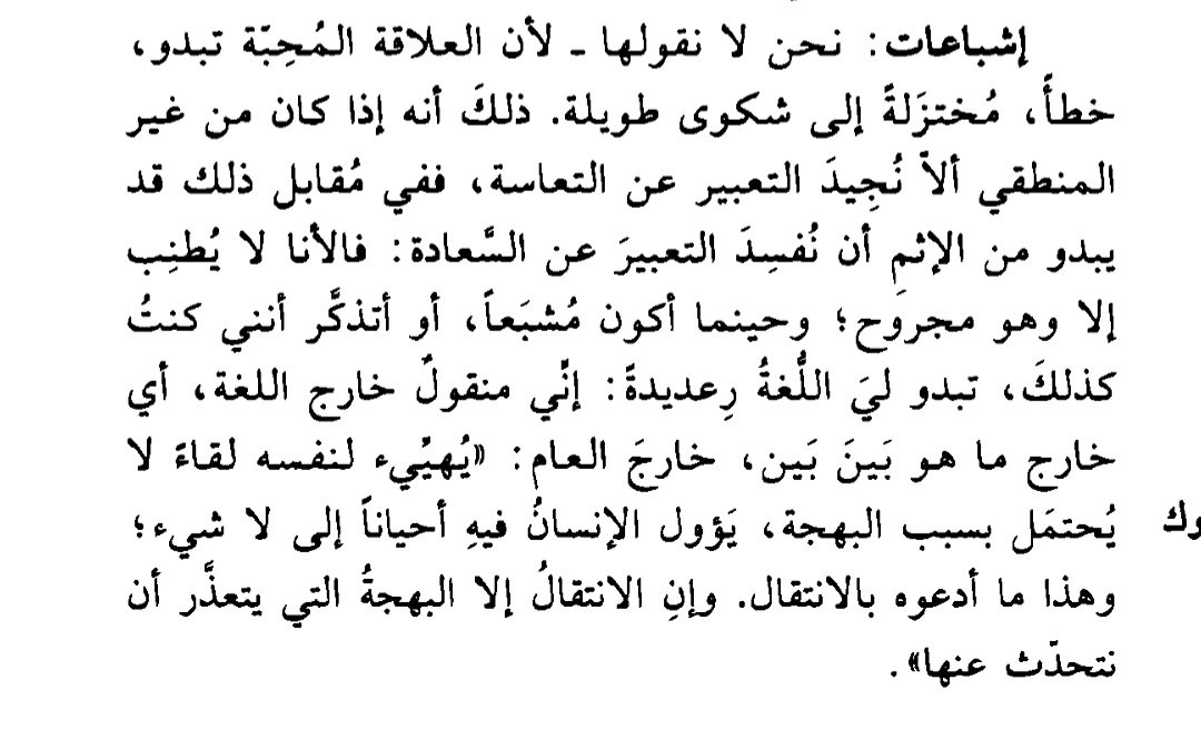 shtt_vv's tweet photo. "فالأنا لا يُطنِب إلا وهو مجروح ؛ وحينما أكون مشبعاً، أو أتذكر أنني كنت كذلك، تبدو لي اللغة واهنة.." https://t.co/CCGyvqHS0R